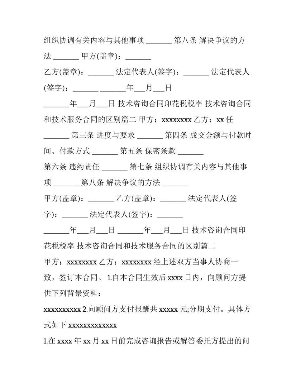 2023年技术咨询合同印花税税率 技术咨询合同和技术服务合同的区别(十四篇)_第2页