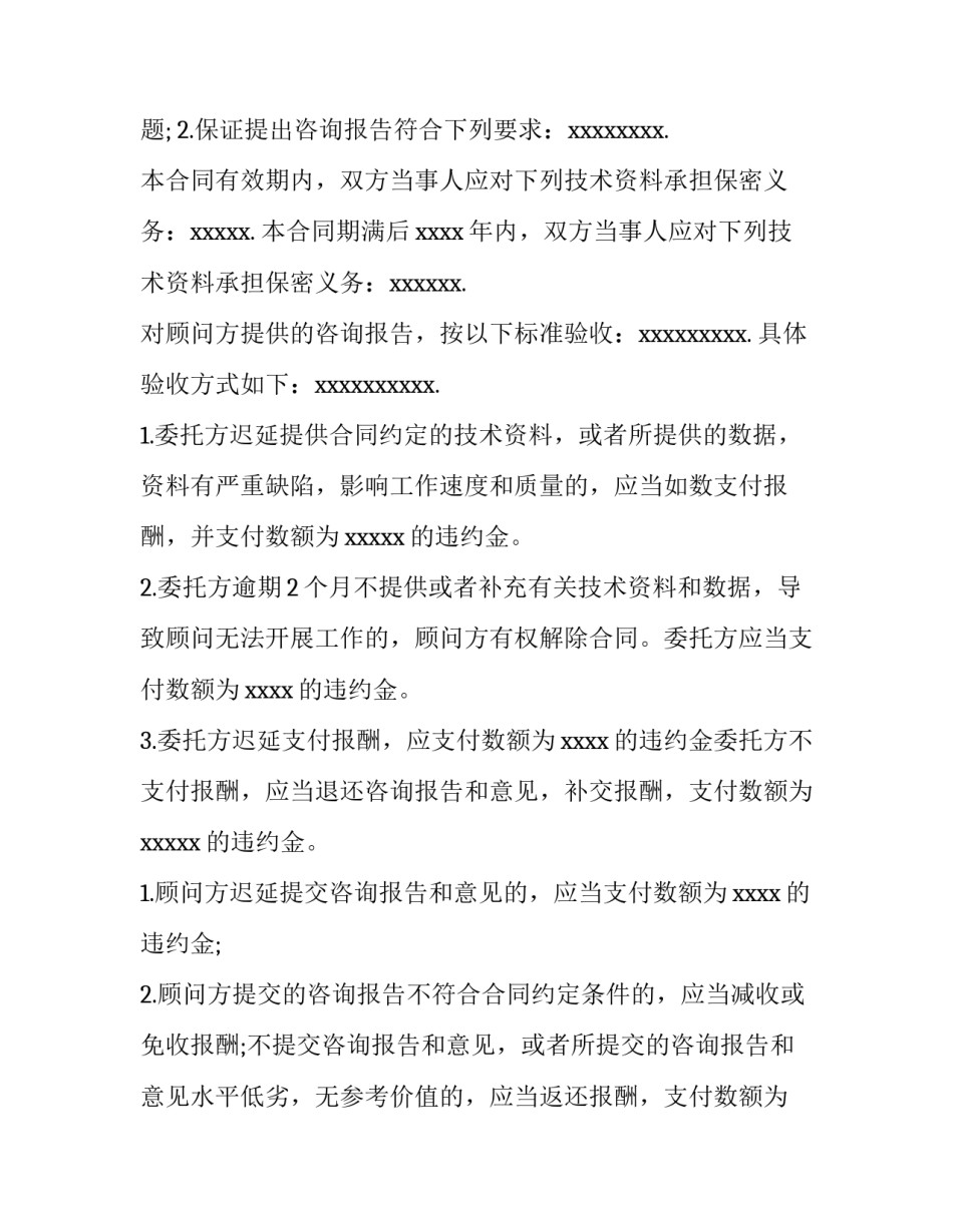 2023年技术咨询合同印花税税率 技术咨询合同和技术服务合同的区别(十四篇)_第3页