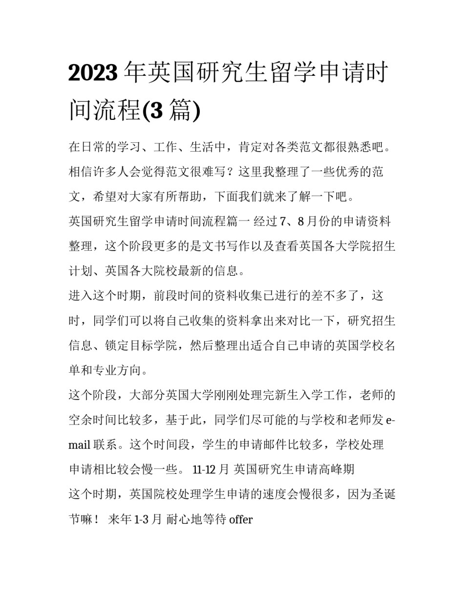 2023年英国研究生留学申请时间流程(3篇)_第1页