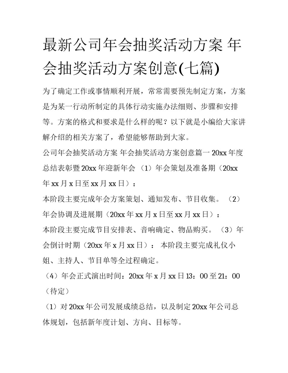 最新公司年会抽奖活动方案 年会抽奖活动方案创意(七篇)_第1页
