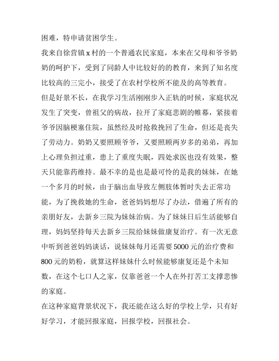 单亲家庭贫困申请书小学 单亲家庭贫困申请书3000字(21篇)_第3页