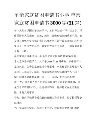 单亲家庭贫困申请书小学 单亲家庭贫困申请书3000字(21篇)