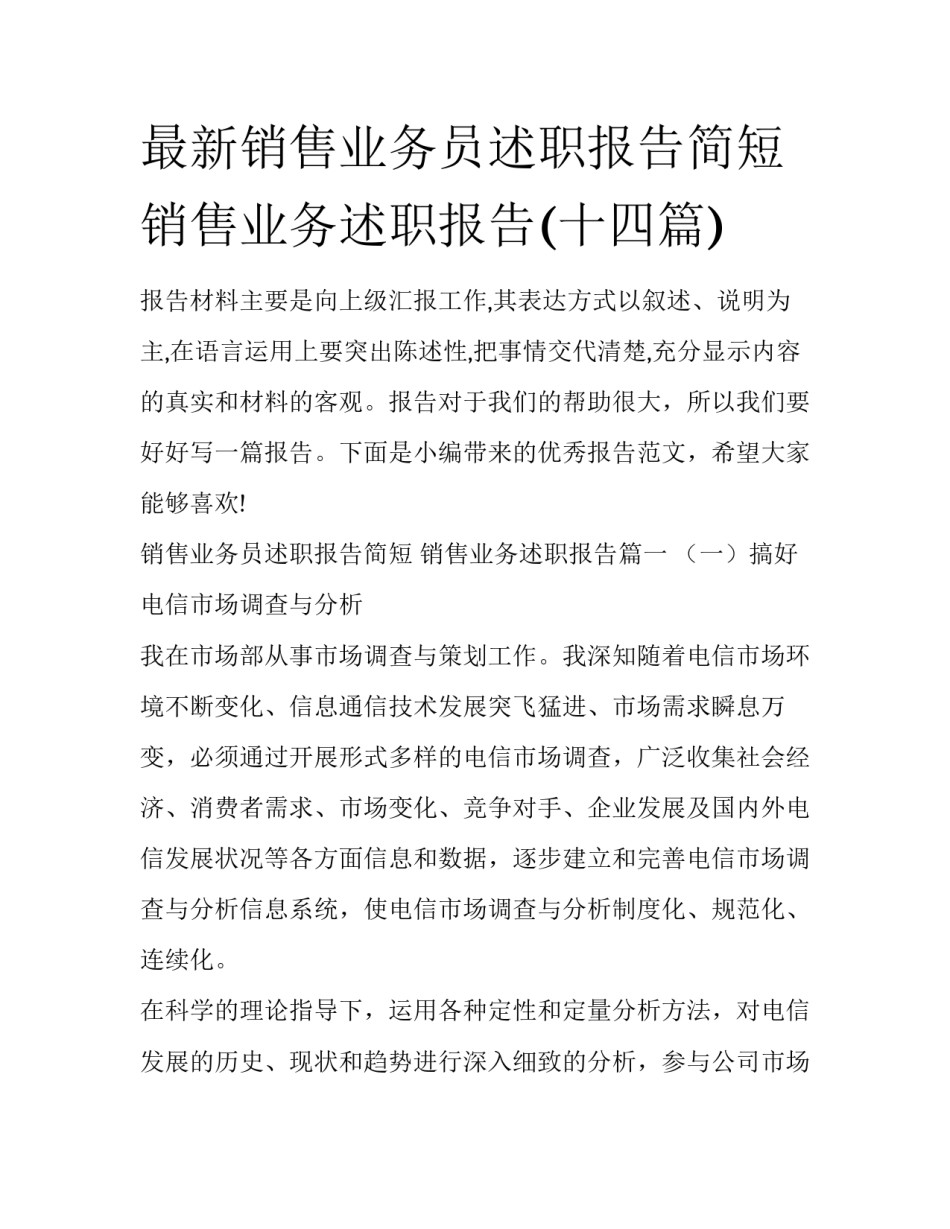 最新销售业务员述职报告简短 销售业务述职报告(十四篇)_第1页