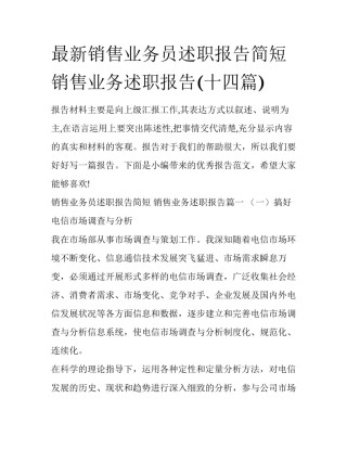 最新销售业务员述职报告简短 销售业务述职报告(十四篇)