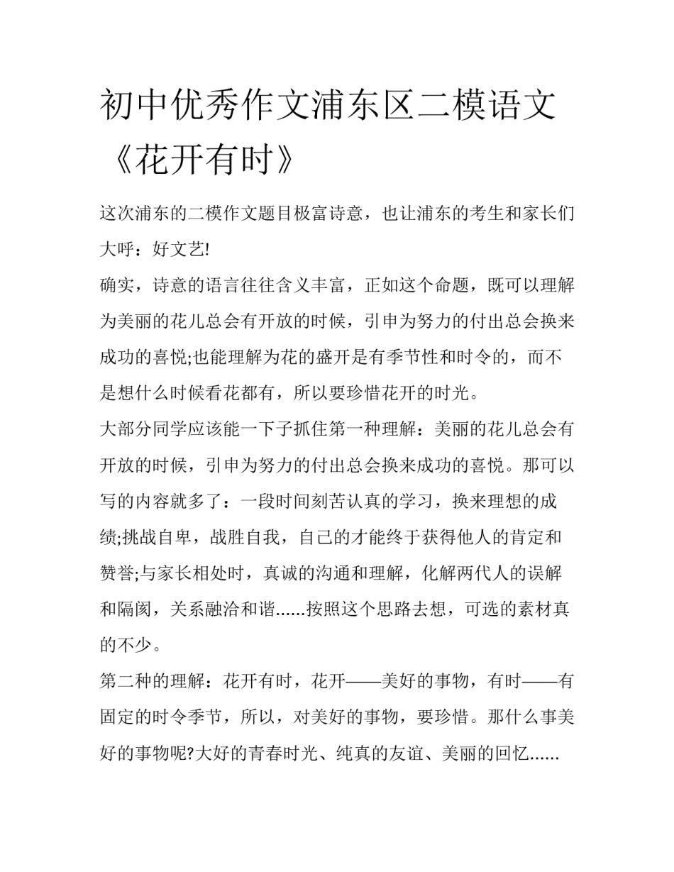 初中优秀作文浦东区二模语文《花开有时》_第1页