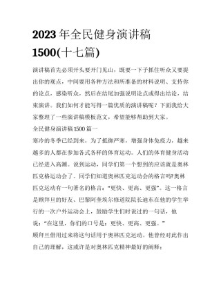 2023年全民健身演讲稿1500(十七篇)