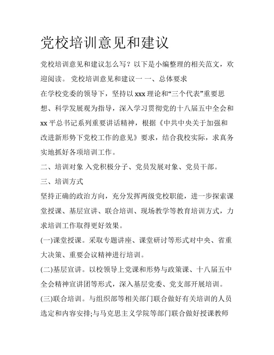 党校培训意见和建议_第1页