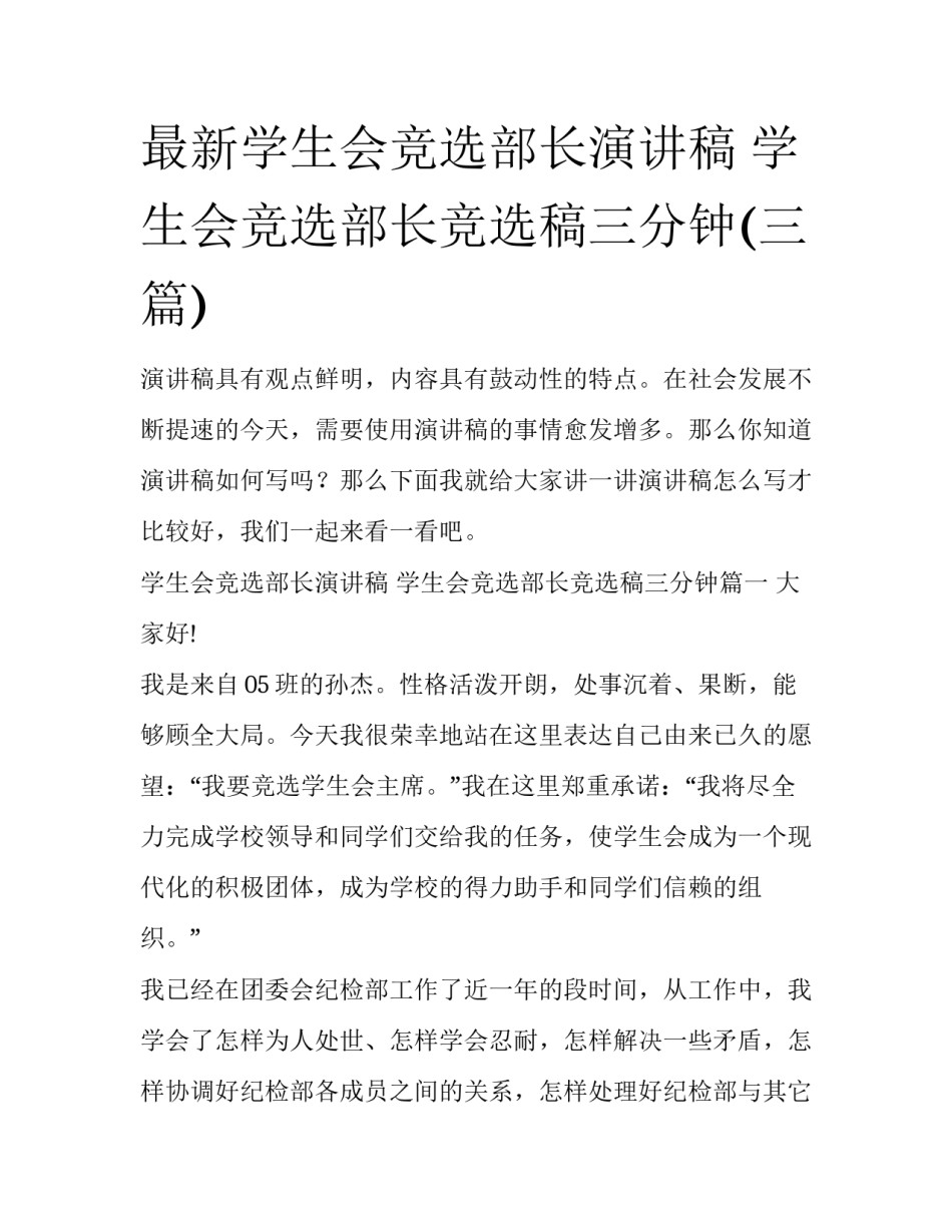 最新学生会竞选部长演讲稿 学生会竞选部长竞选稿三分钟(三篇)_第1页