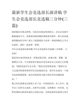 最新学生会竞选部长演讲稿 学生会竞选部长竞选稿三分钟(三篇)