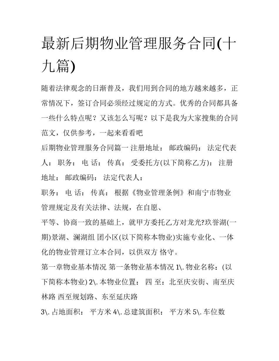 最新后期物业管理服务合同(十九篇)_第1页