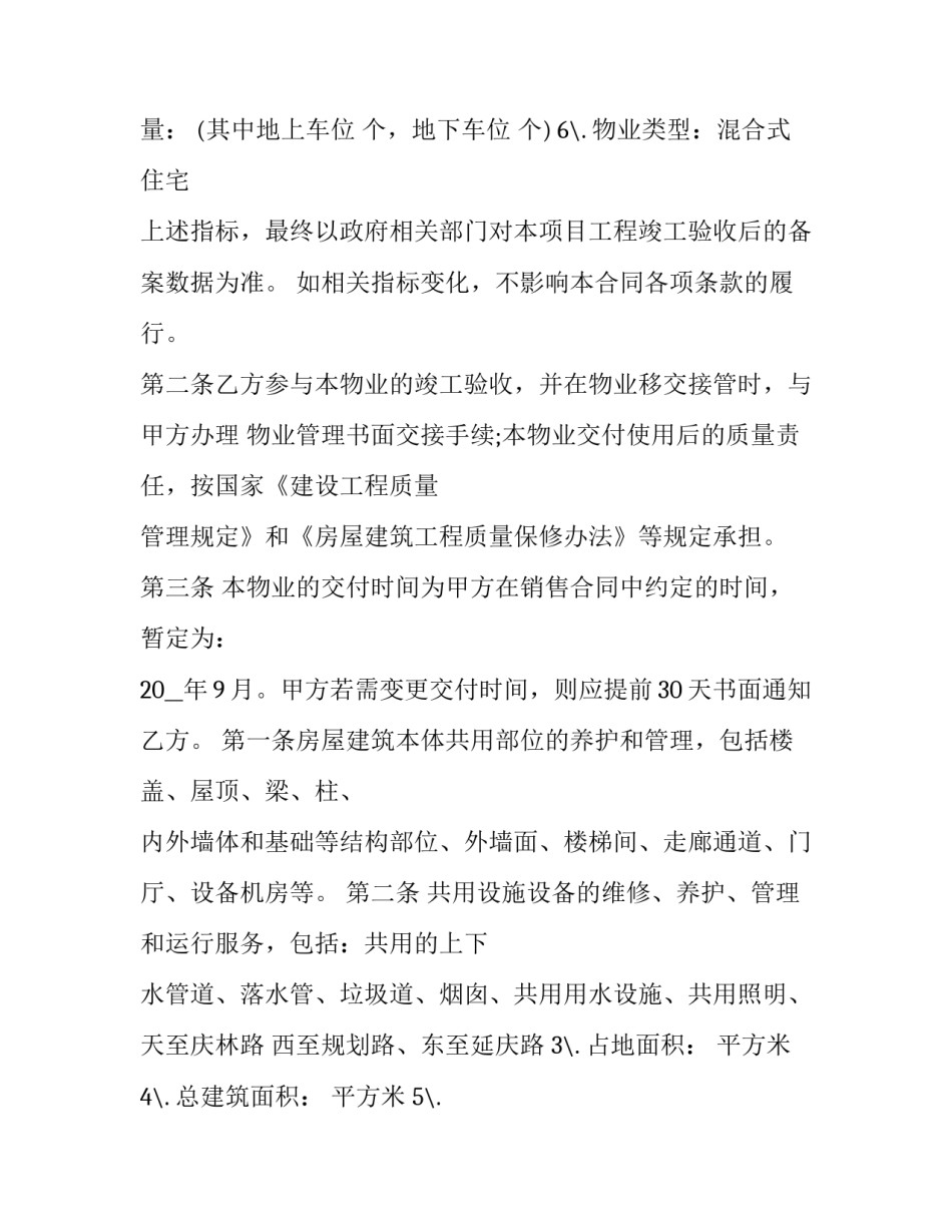 最新后期物业管理服务合同(十九篇)_第2页