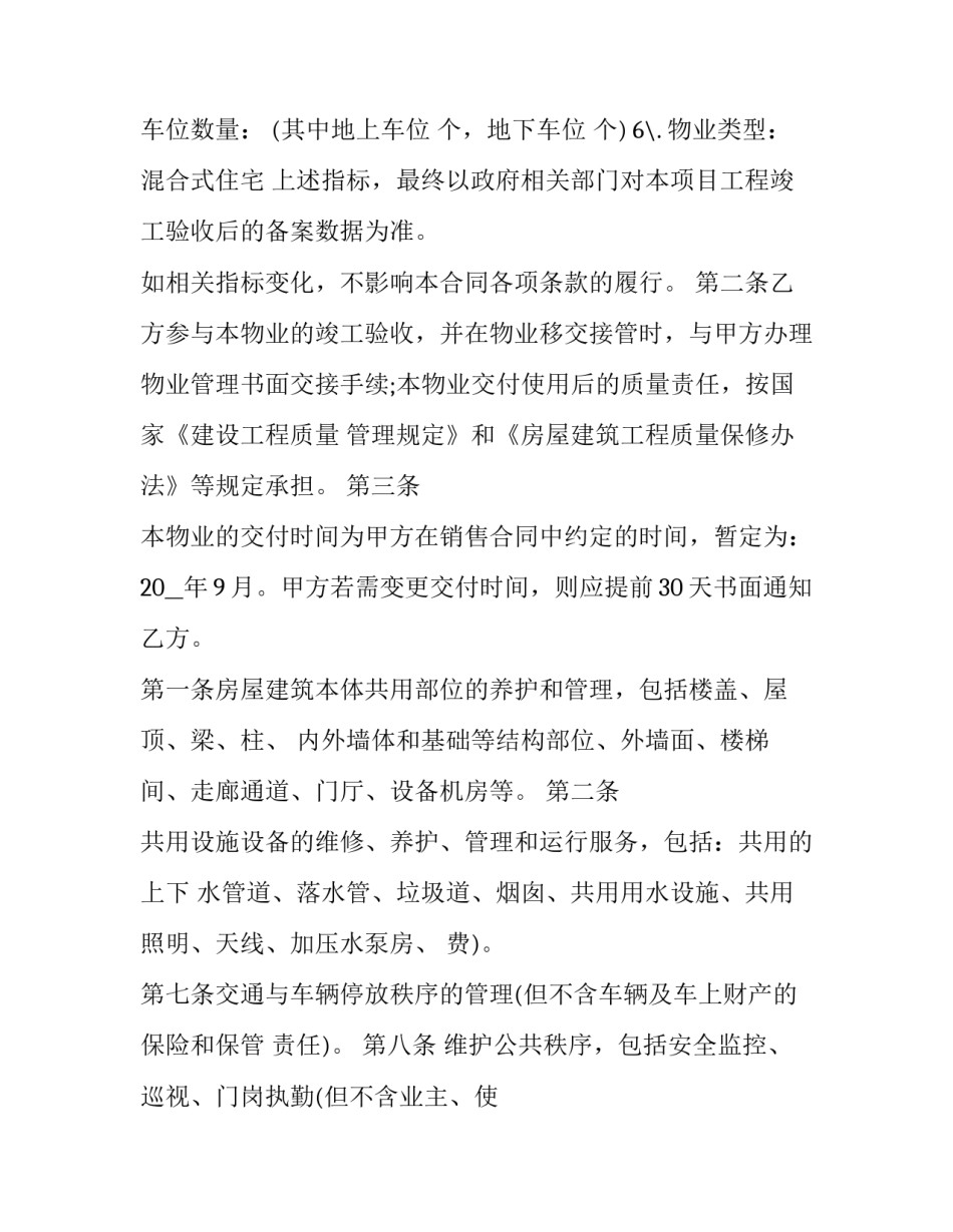 最新后期物业管理服务合同(十九篇)_第3页