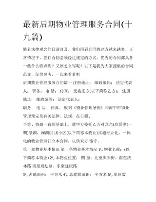 最新后期物业管理服务合同(十九篇)