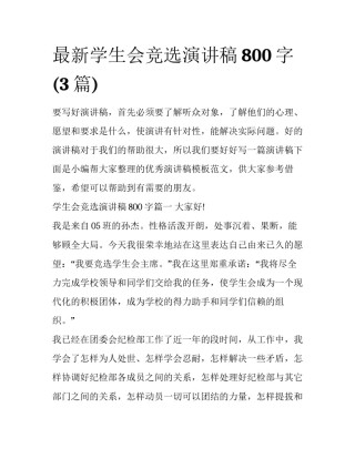 最新学生会竞选演讲稿800字(3篇)