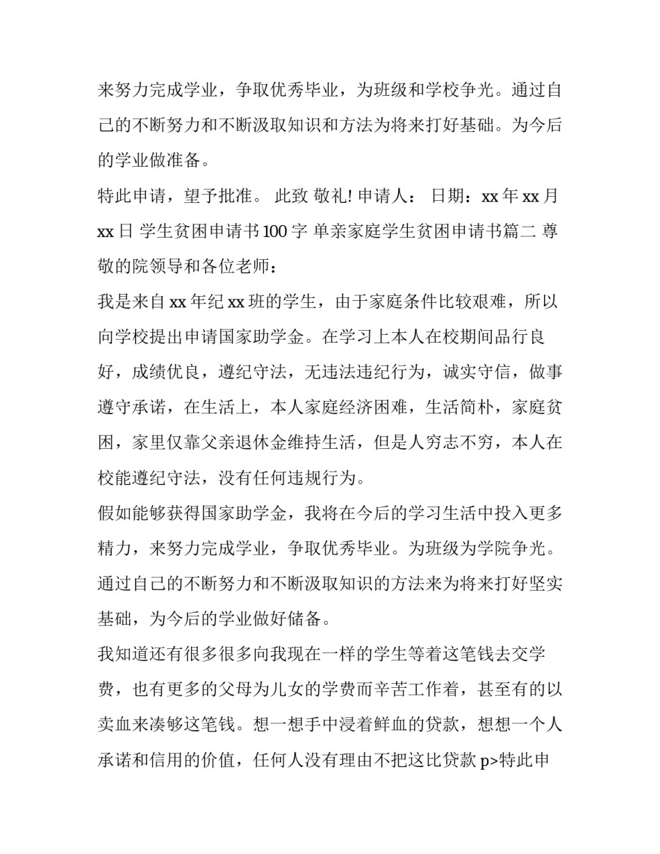 2023年学生贫困申请书100字 单亲家庭学生贫困申请书(二十篇)_第2页