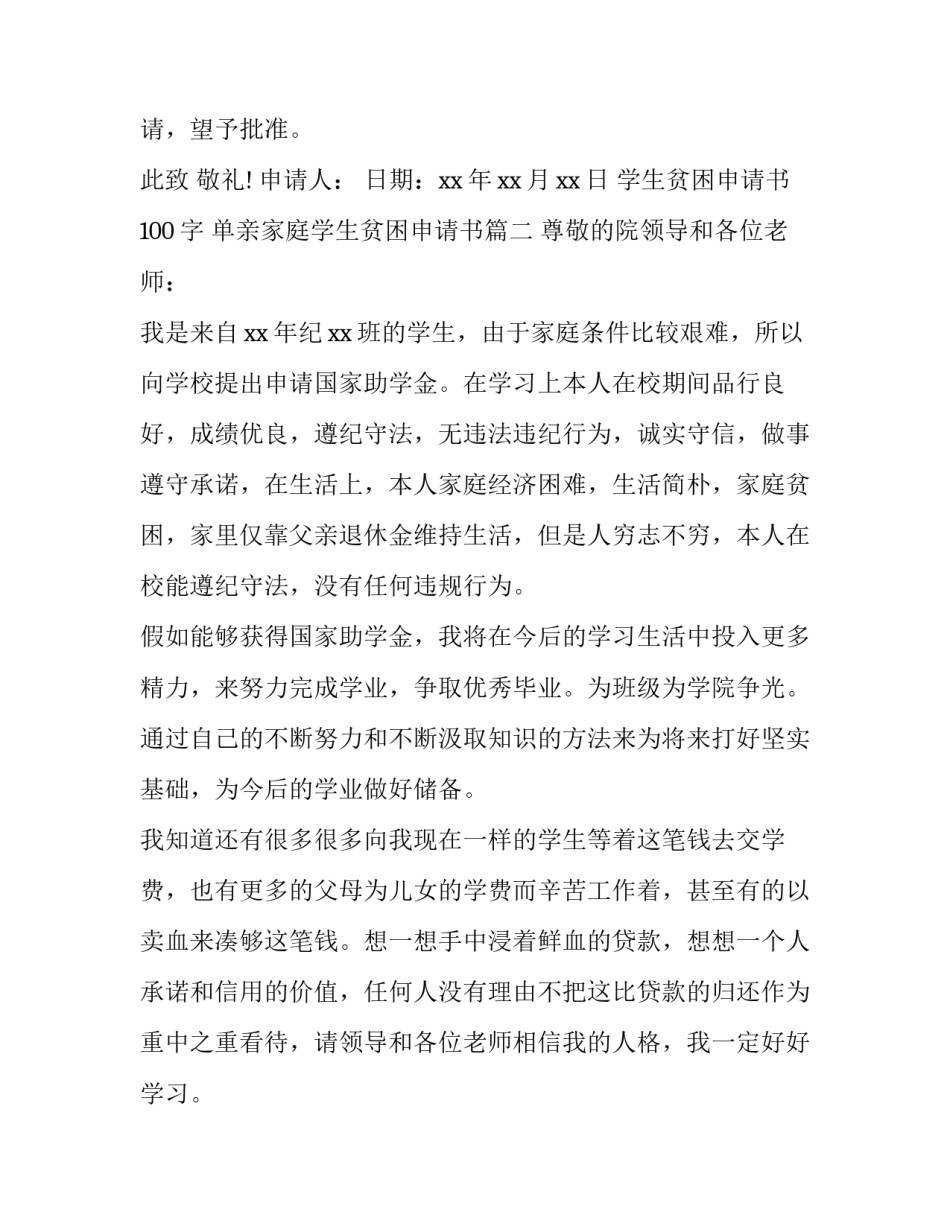 2023年学生贫困申请书100字 单亲家庭学生贫困申请书(二十篇)_第3页