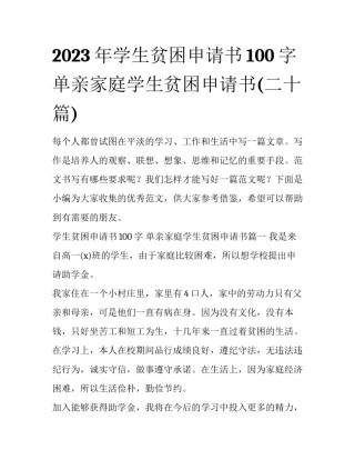 2023年学生贫困申请书100字 单亲家庭学生贫困申请书(二十篇)