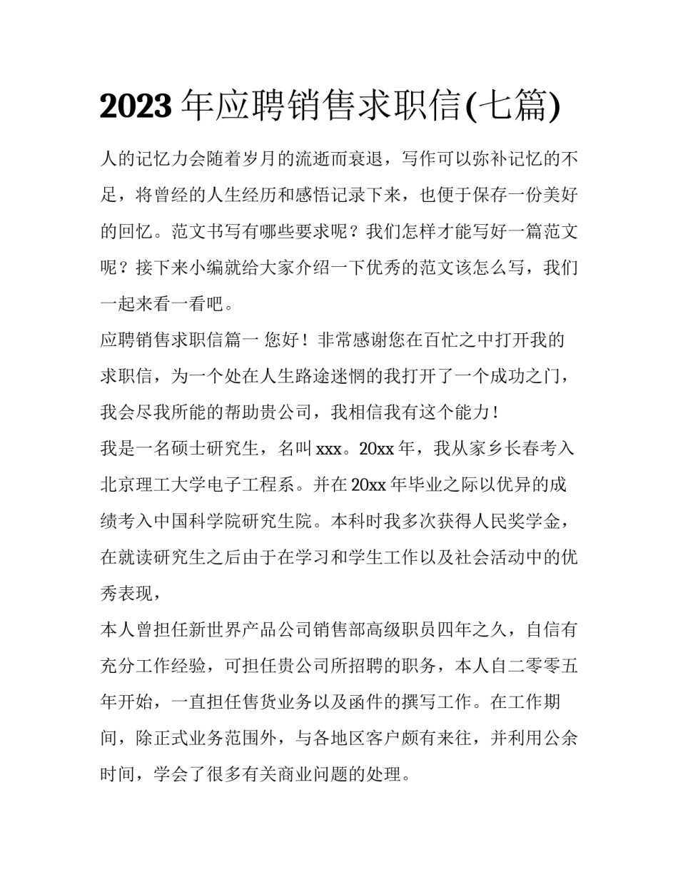 2023年应聘销售求职信(七篇)_第1页