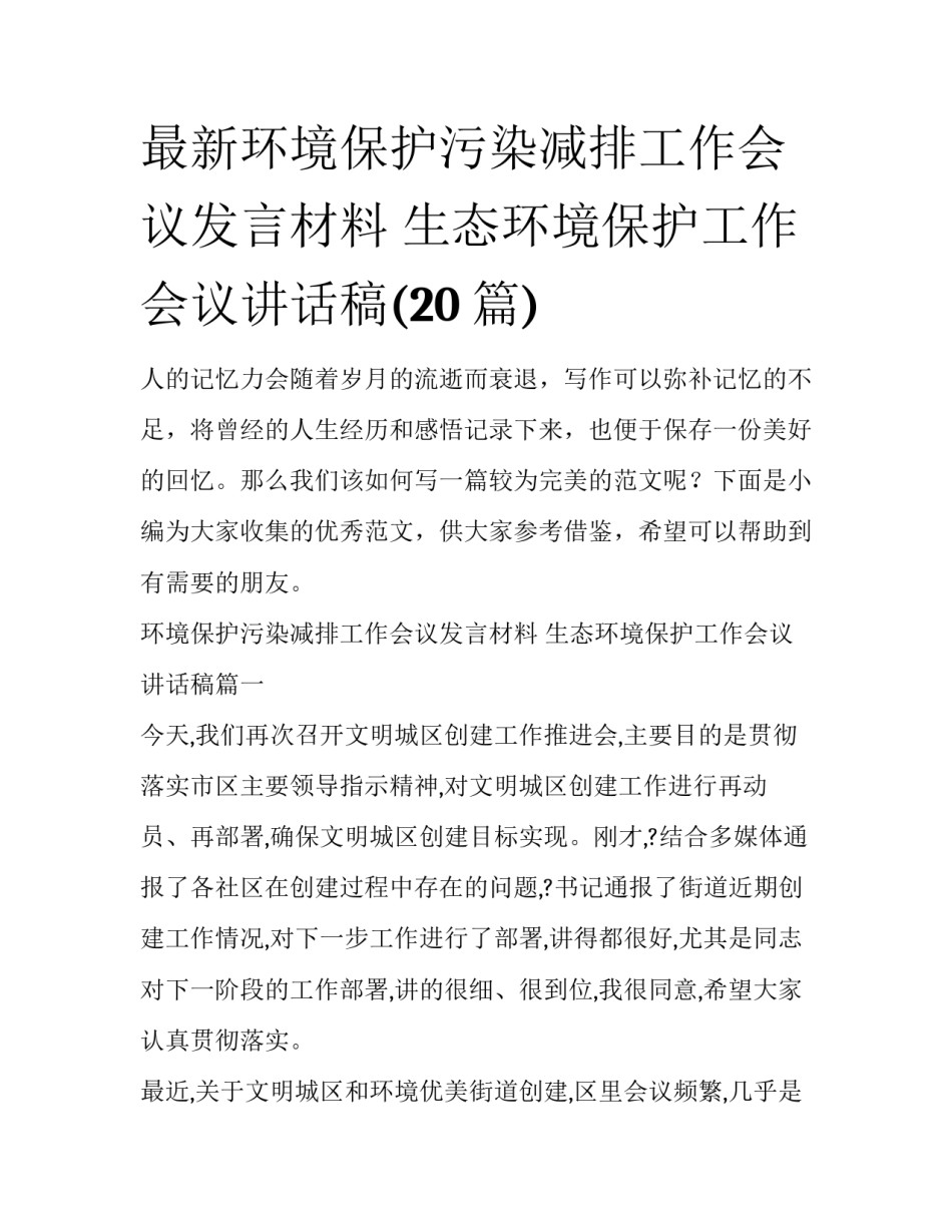 最新环境保护污染减排工作会议发言材料 生态环境保护工作会议讲话稿(20篇)_第1页