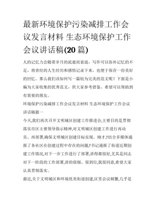 最新环境保护污染减排工作会议发言材料 生态环境保护工作会议讲话稿(20篇)