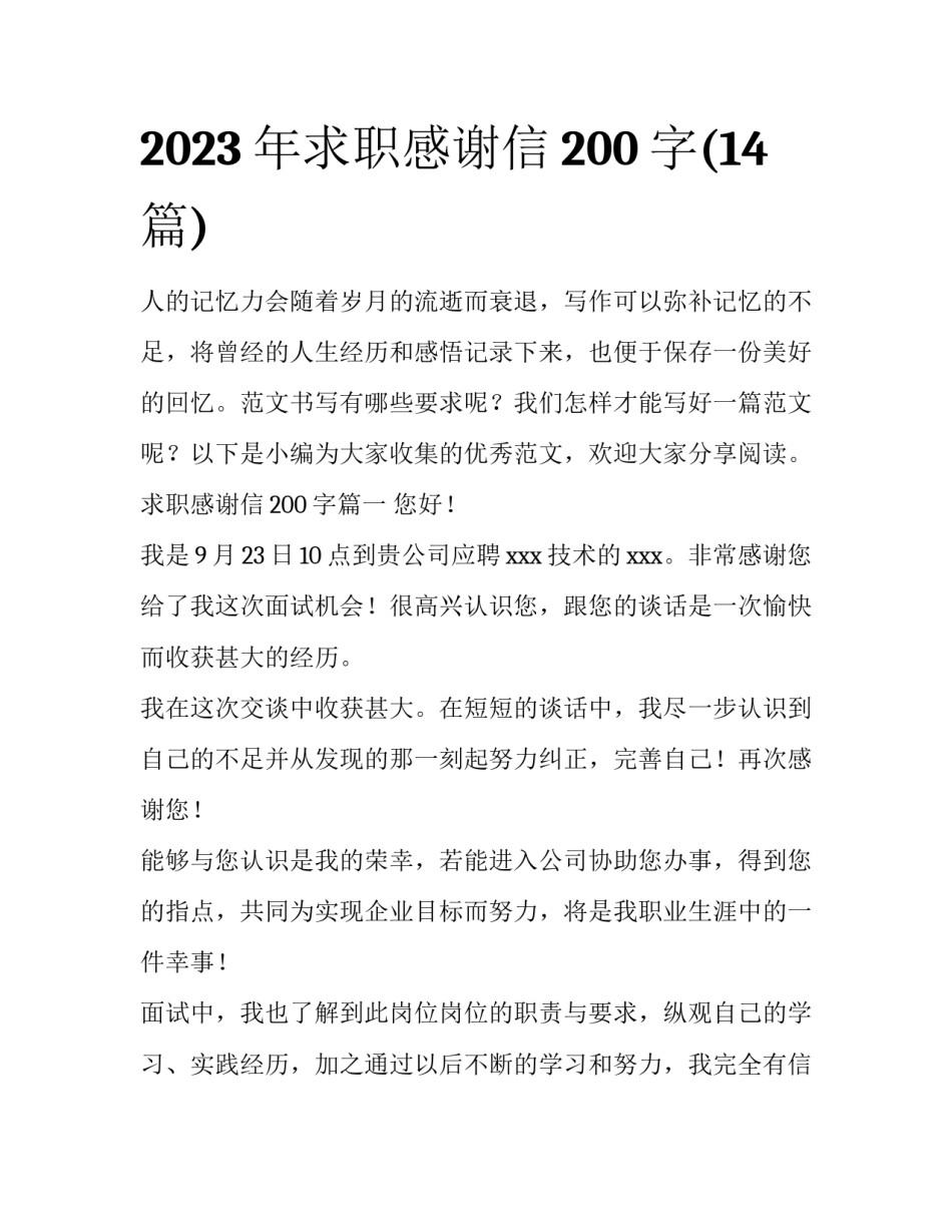 2023年求职感谢信200字(14篇)_第1页