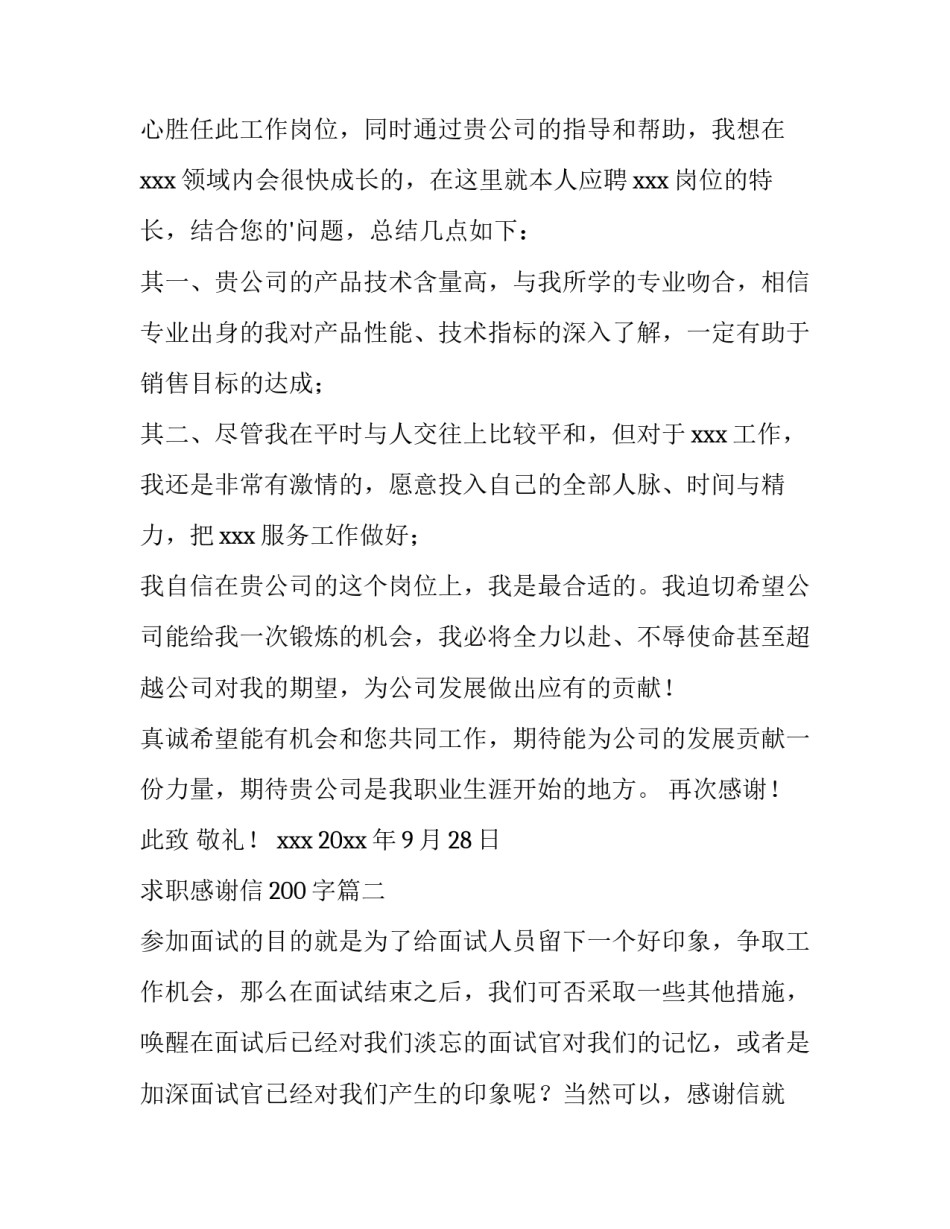 2023年求职感谢信200字(14篇)_第2页