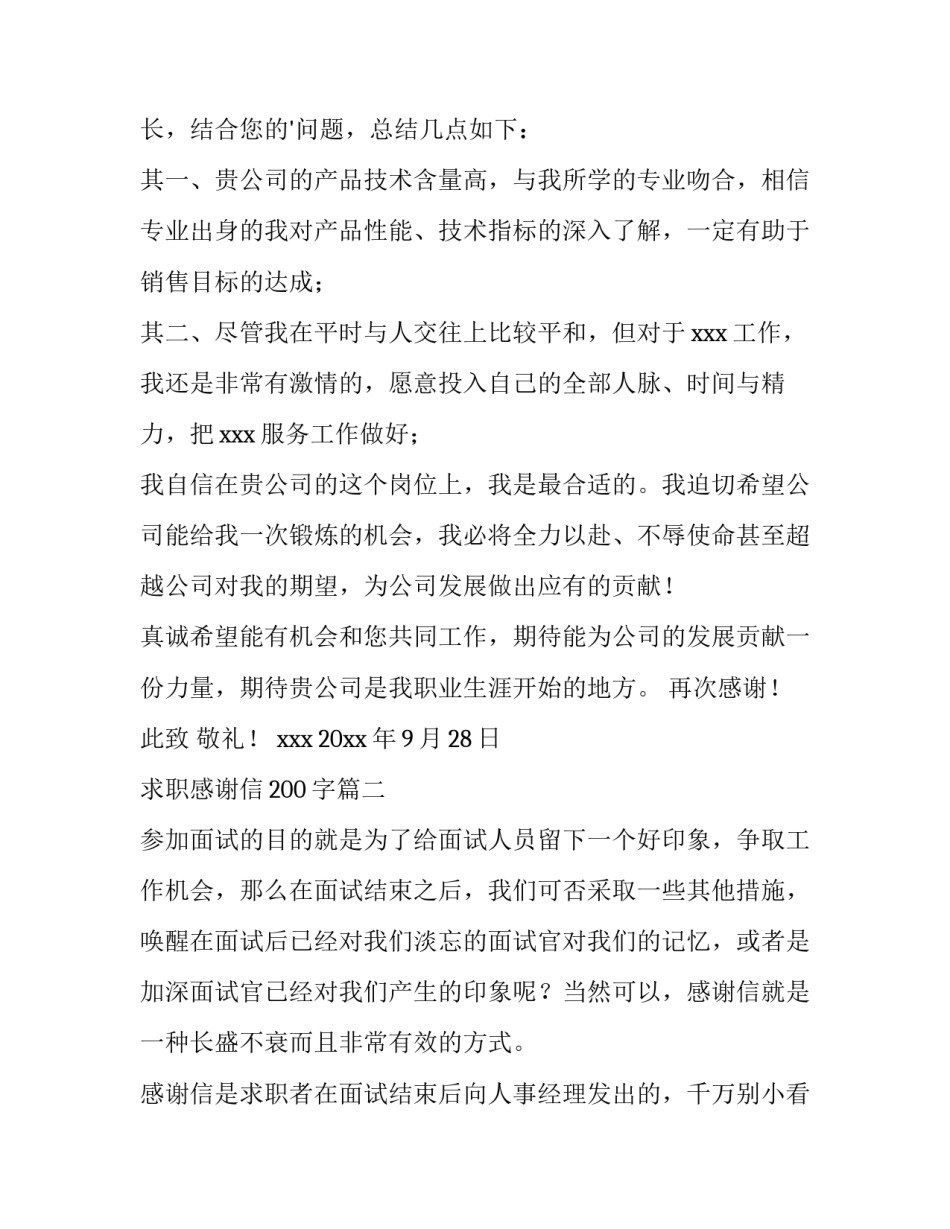 2023年求职感谢信200字(14篇)_第3页