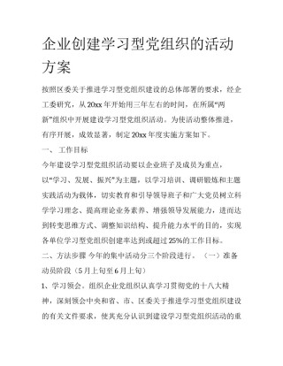 企业创建学习型党组织的活动方案