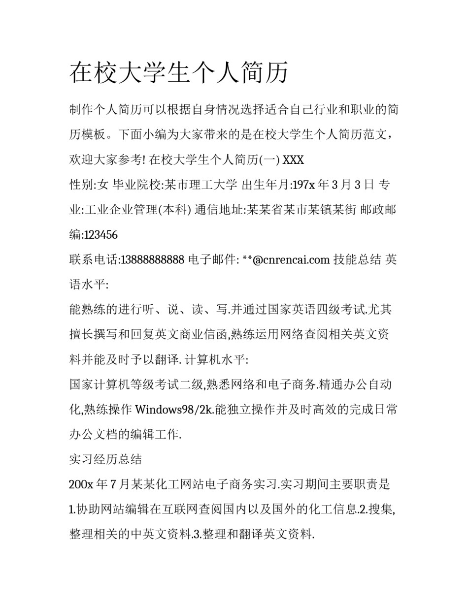 在校大学生个人简历_第1页