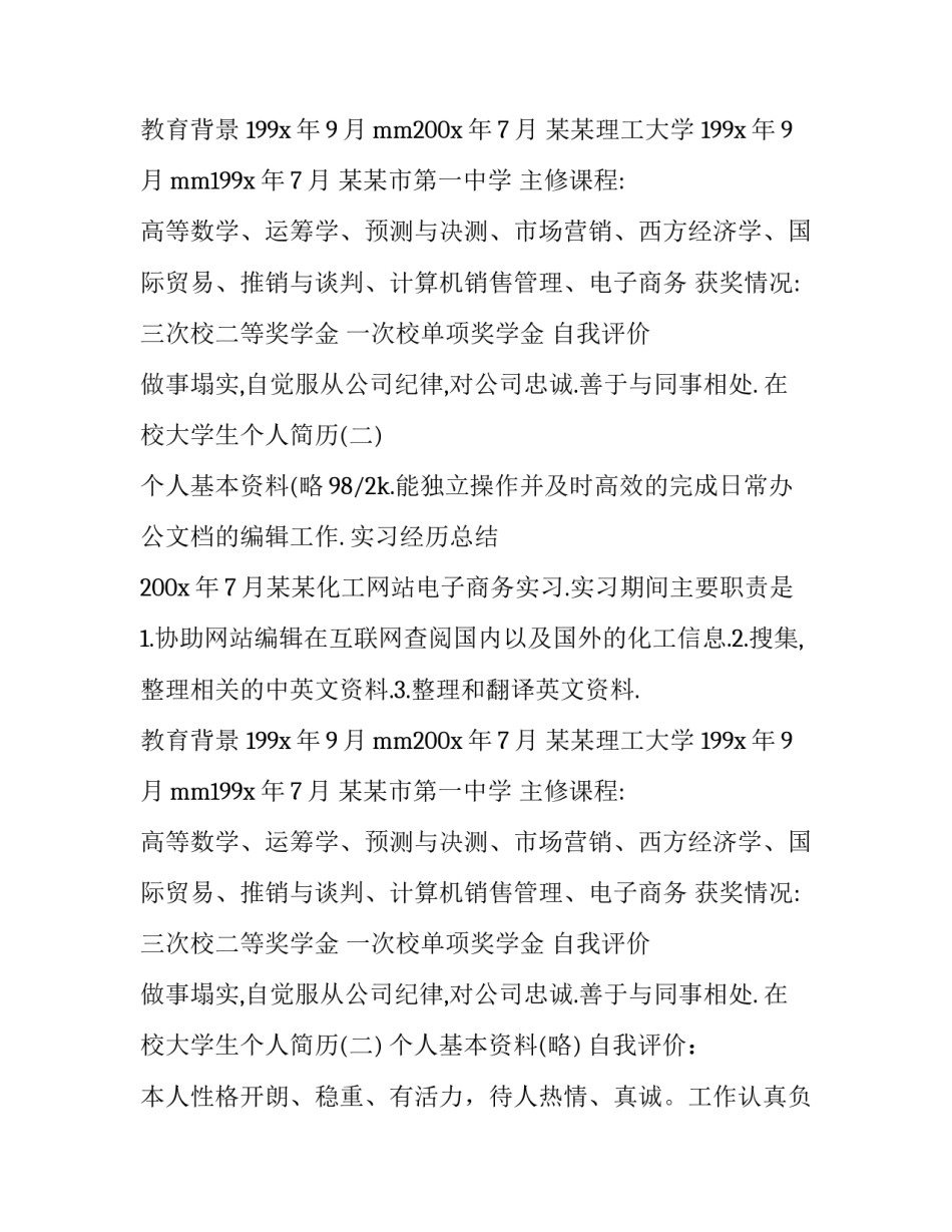 在校大学生个人简历_第2页