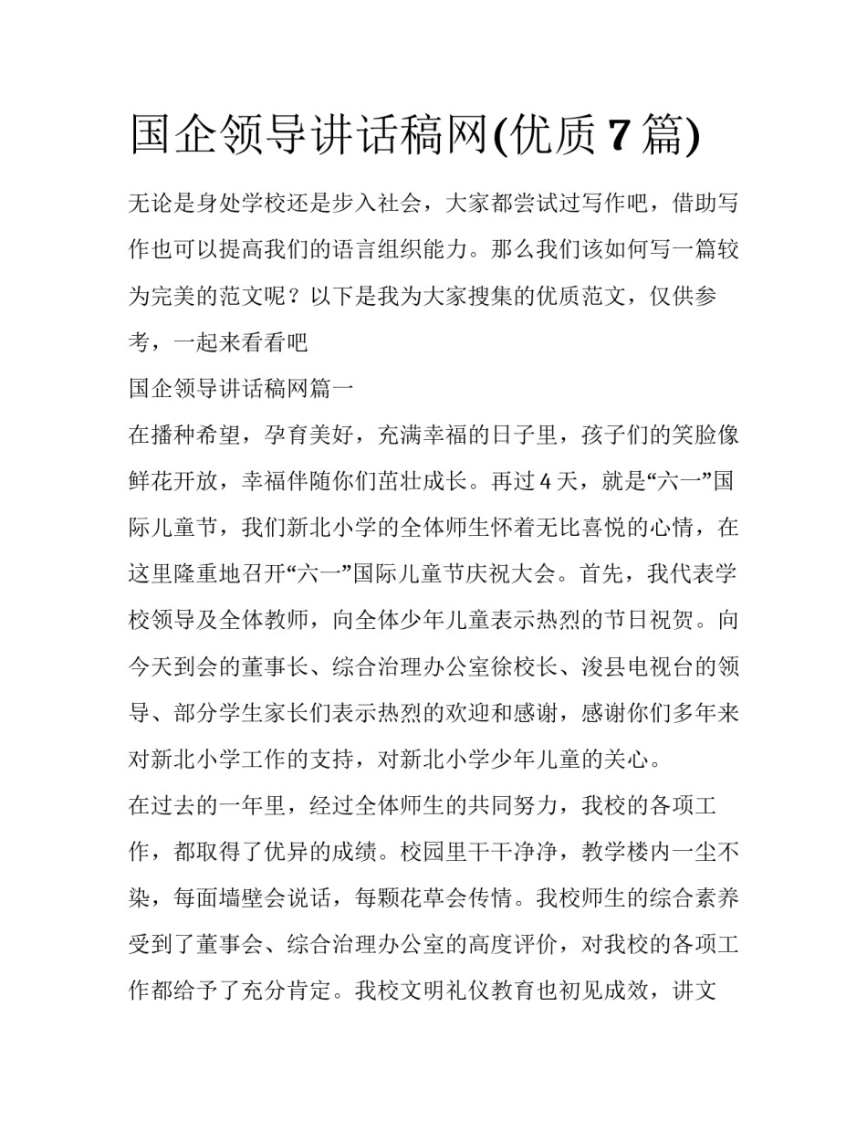 国企领导讲话稿网(优质7篇)_第1页