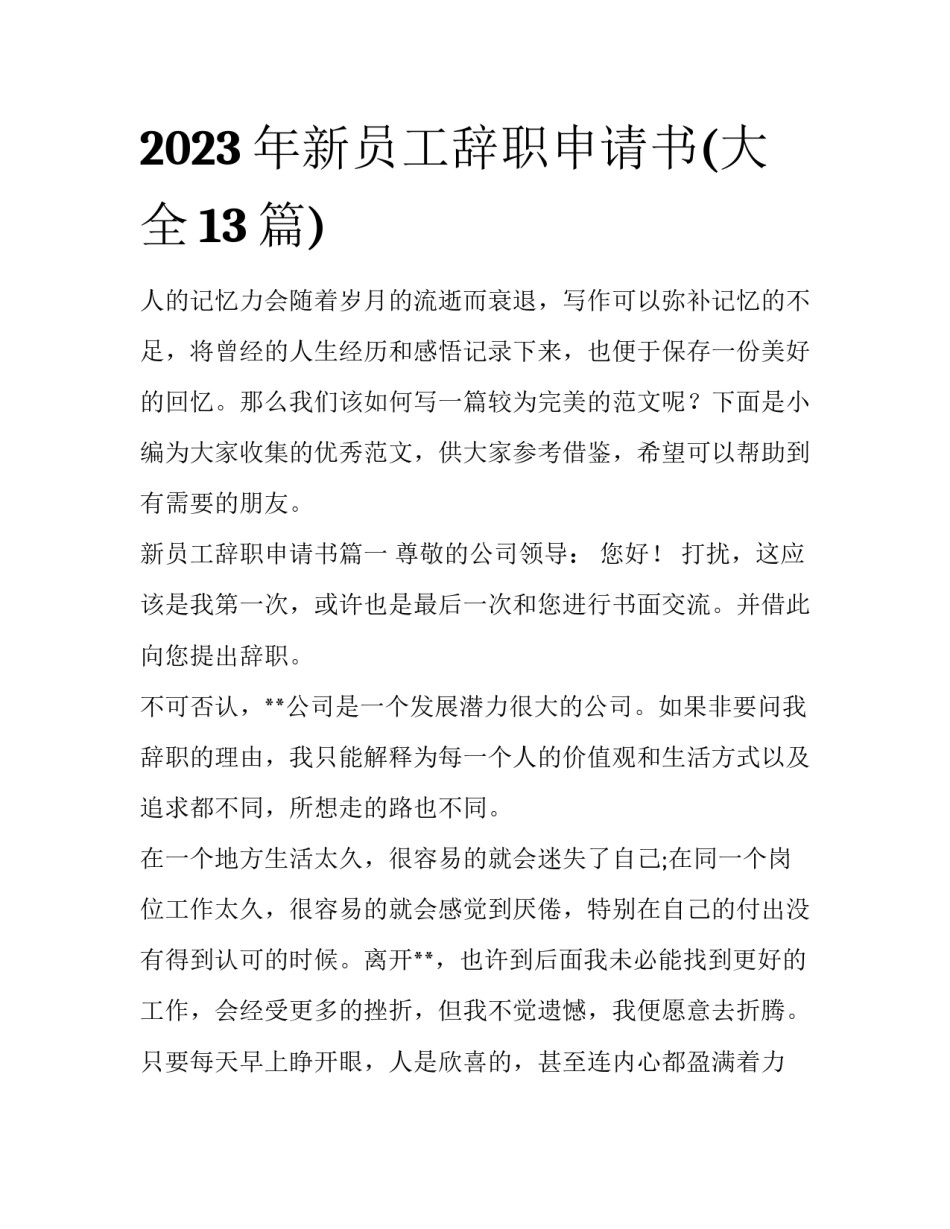 2023年新员工辞职申请书(大全13篇)_第1页