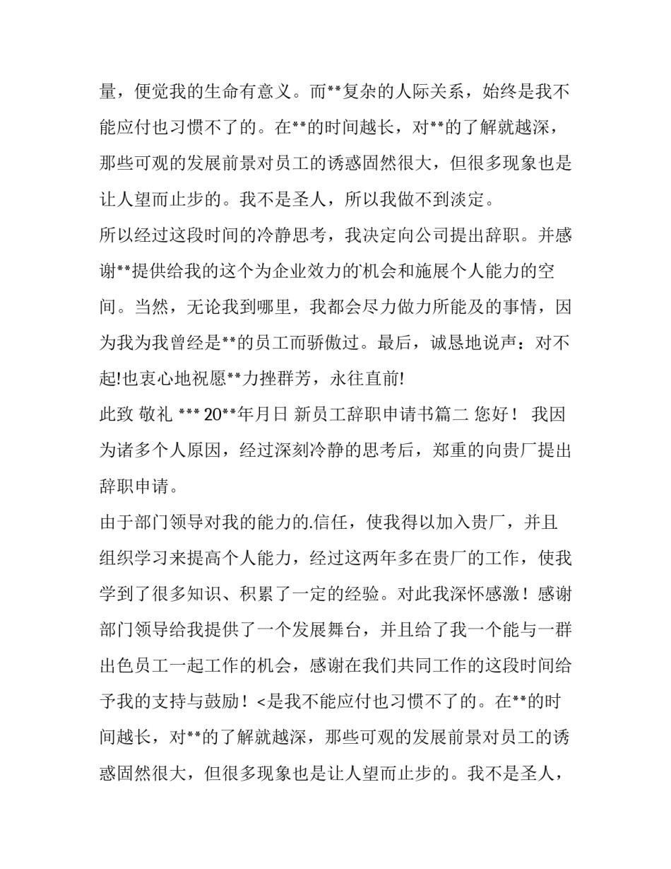 2023年新员工辞职申请书(大全13篇)_第2页