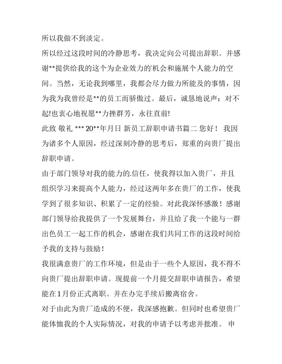 2023年新员工辞职申请书(大全13篇)_第3页