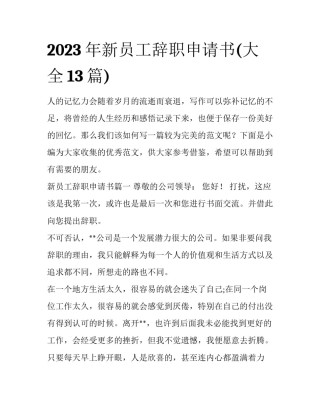2023年新员工辞职申请书(大全13篇)