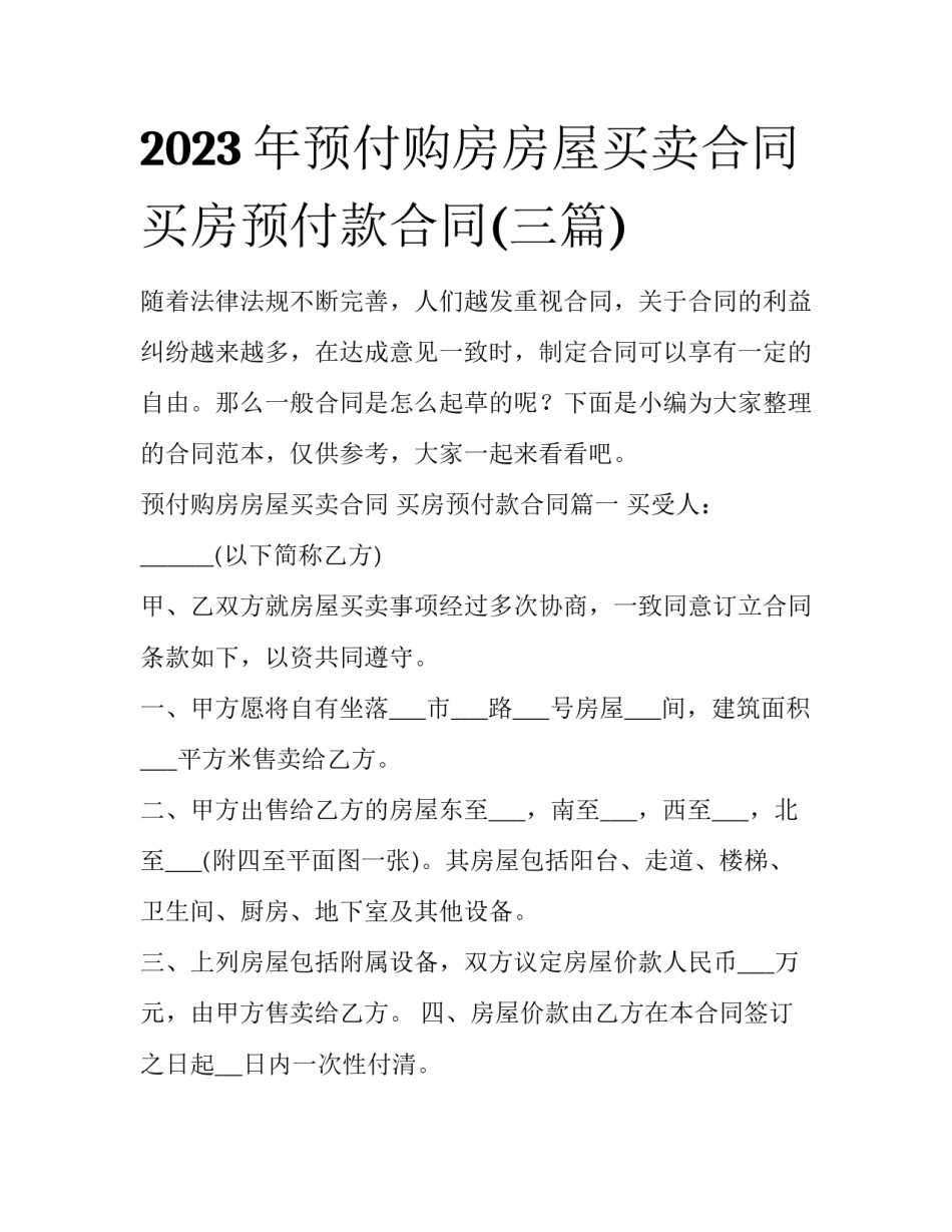 2023年预付购房房屋买卖合同 买房预付款合同(三篇)_第1页