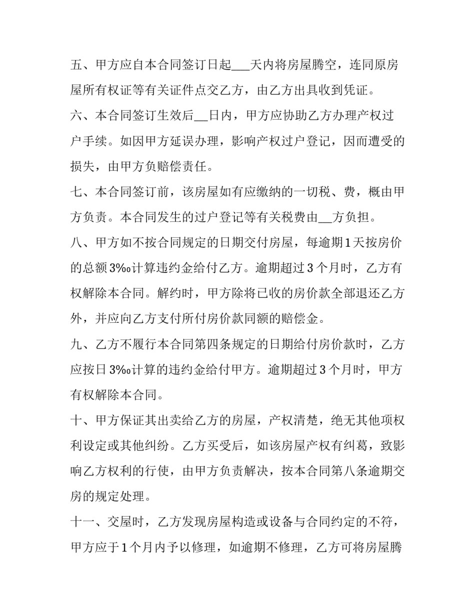 2023年预付购房房屋买卖合同 买房预付款合同(三篇)_第2页