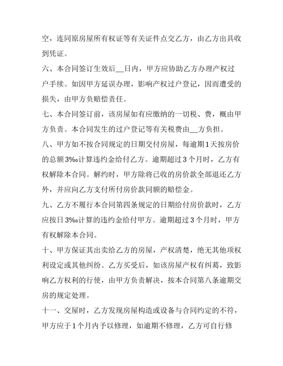 2023年预付购房房屋买卖合同 买房预付款合同(三篇)_第3页