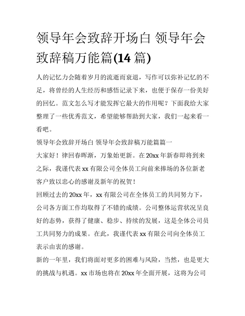 领导年会致辞开场白 领导年会致辞稿万能篇(14篇)_第1页