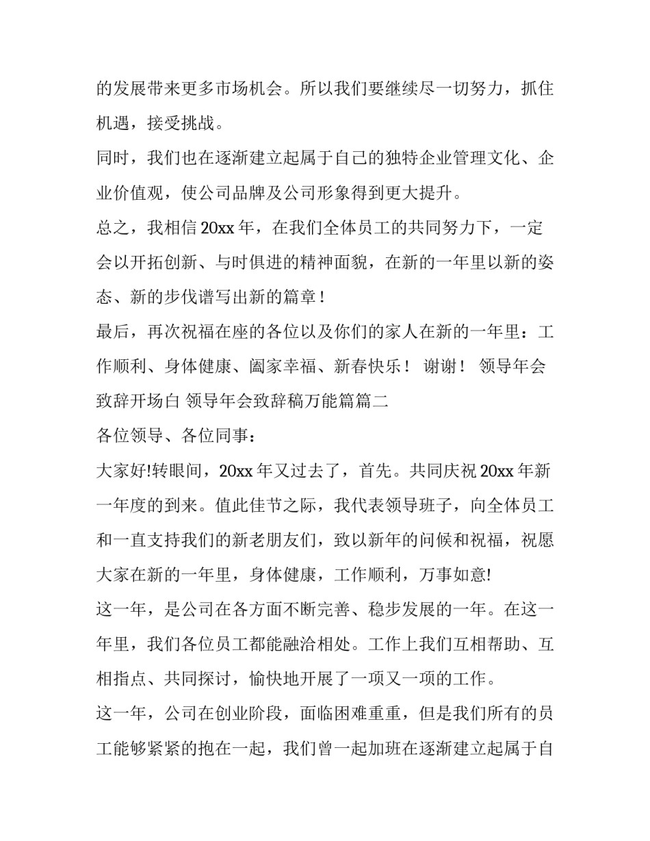 领导年会致辞开场白 领导年会致辞稿万能篇(14篇)_第2页