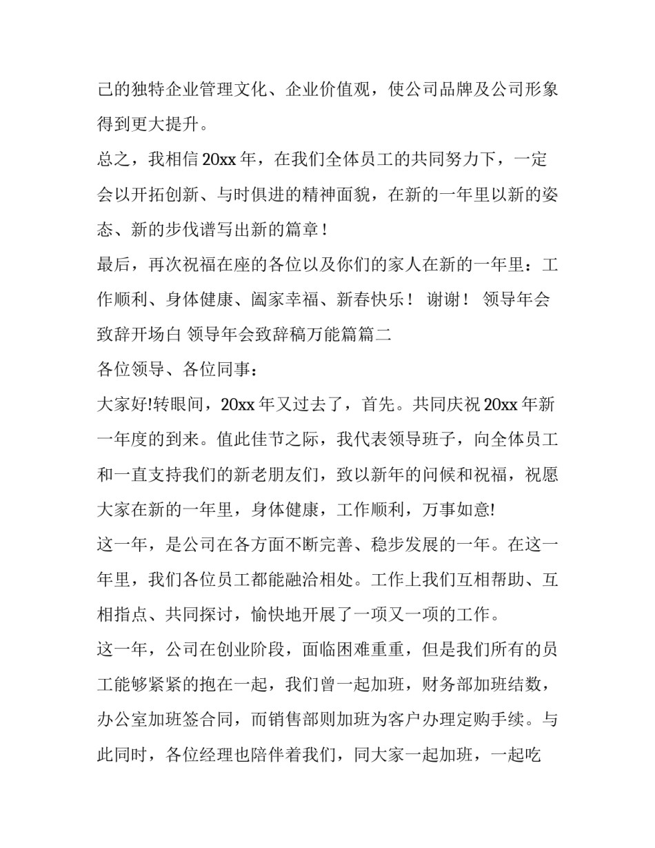 领导年会致辞开场白 领导年会致辞稿万能篇(14篇)_第3页