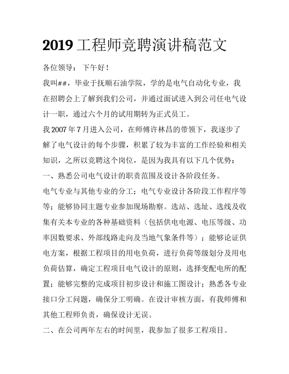 2019工程师竞聘演讲稿范文_第1页