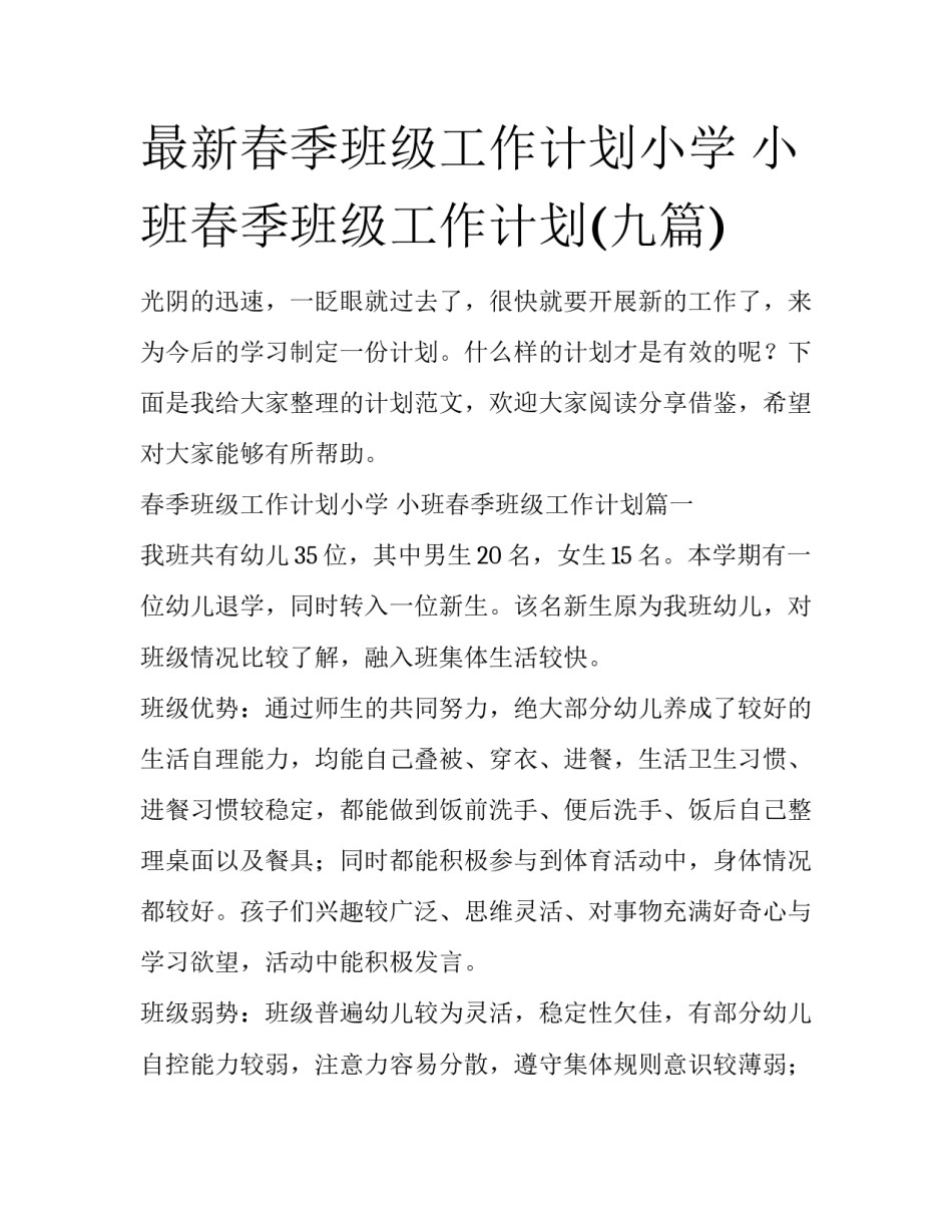 最新春季班级工作计划小学 小班春季班级工作计划(九篇)_第1页
