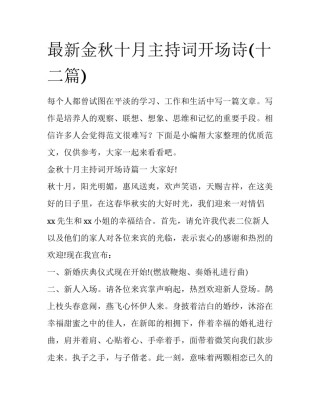 最新金秋十月主持词开场诗(十二篇)