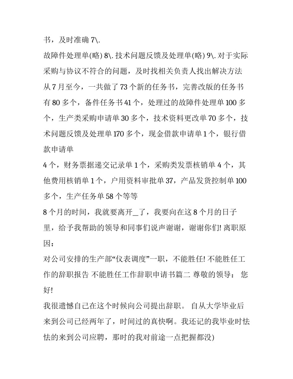 最新不能胜任工作的辞职报告 不能胜任工作辞职申请书(十三篇)_第2页