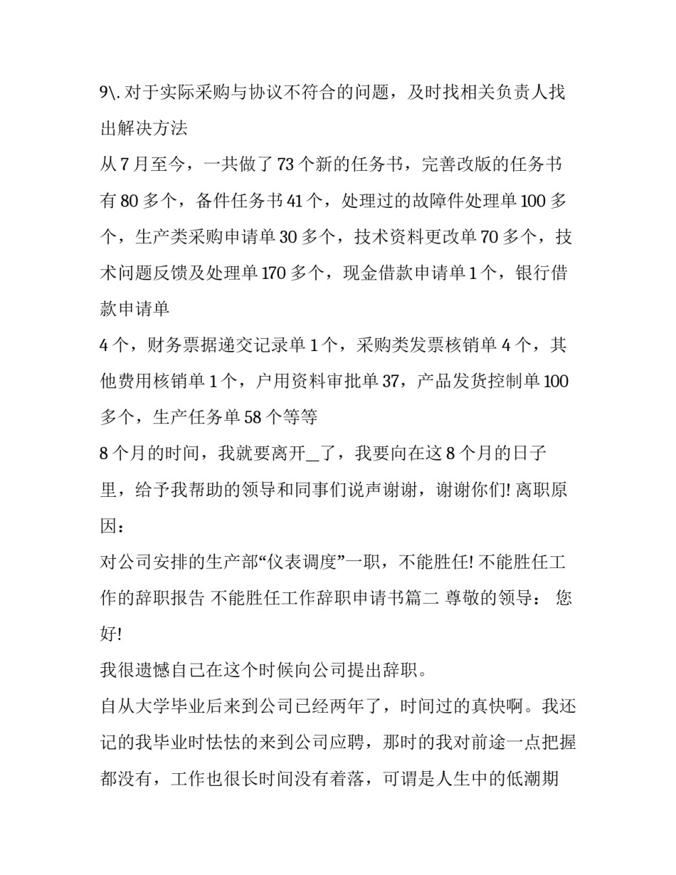 最新不能胜任工作的辞职报告 不能胜任工作辞职申请书(十三篇)_第3页