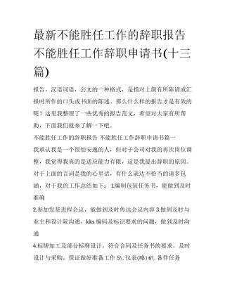 最新不能胜任工作的辞职报告 不能胜任工作辞职申请书(十三篇)
