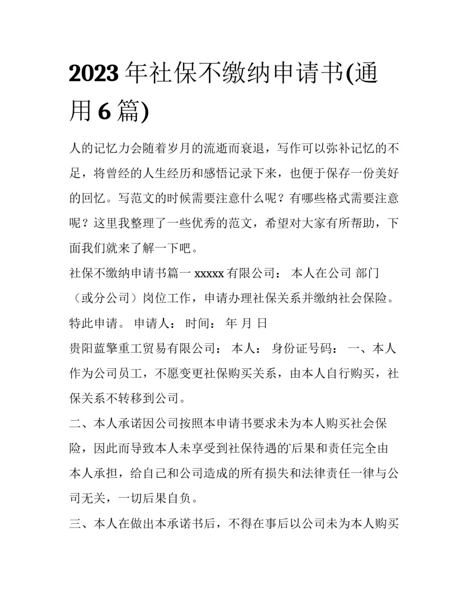 2023年社保不缴纳申请书(通用6篇)_第1页