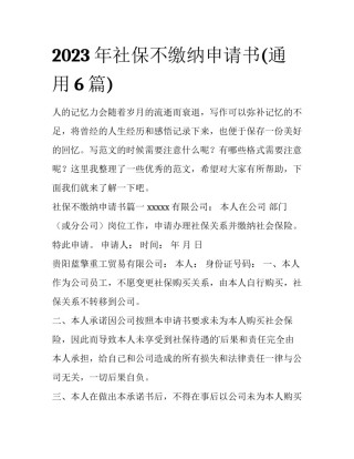 2023年社保不缴纳申请书(通用6篇)