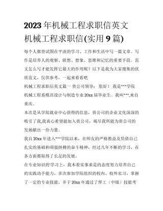 2023年机械工程求职信英文 机械工程求职信(实用9篇)